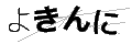ヨキンニ