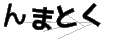 ンマトク