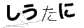 シウタニ