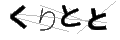 クリトト