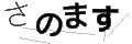 サノマス