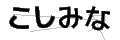 コシミナ