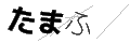 タマフ