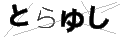 トラユシ