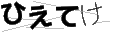 ヒエテケ