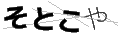 ソトコヤ