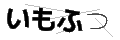 イモフツ