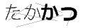 タカカツ