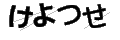 ケヨツセ