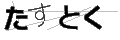 タストク
