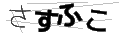 サスフコ