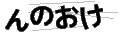 ンノオケ