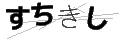 スチキシ