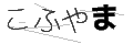 コフヤマ