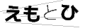 エモトヒ