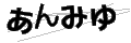 アンミユ