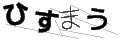 ヒスマウ