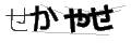 セカヤセ