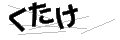 クタケ