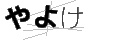 ヤヨケ