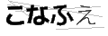 コナフエ