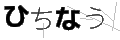 ヒチナウ