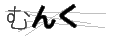 ムンク