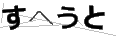 スヘウト