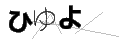 ヒユヨ