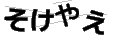 ソケヤエ