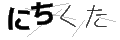 ニチクタ
