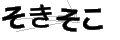 ソキソコ