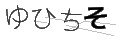 ユヒチソ