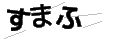 スマフ