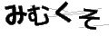 ミムクソ