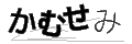 カムセミ