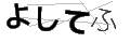 ヨシテフ