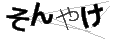 ソンヤケ