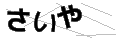 サイヤ