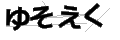 ユソエク
