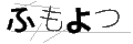 フモヨツ