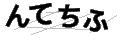 ンテチフ