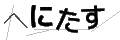 ヘニタス