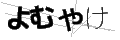 ヨムヤケ
