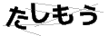 タシモウ