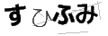 スヒフミ