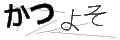 カツヨソ