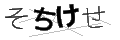 ソチケセ