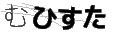 ムヒスタ