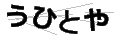 ウヒトヤ